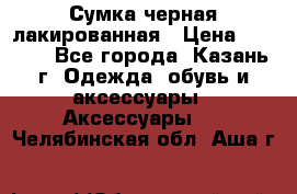 Сумка черная лакированная › Цена ­ 2 000 - Все города, Казань г. Одежда, обувь и аксессуары » Аксессуары   . Челябинская обл.,Аша г.